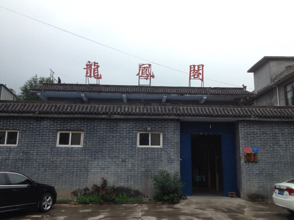 杭州龙凤阁图片