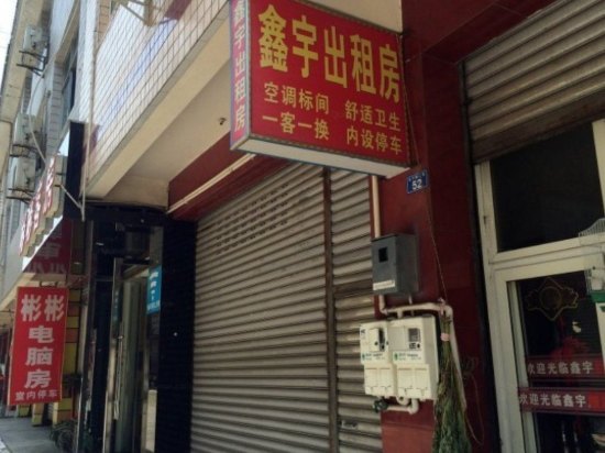 成都鑫宇出租房