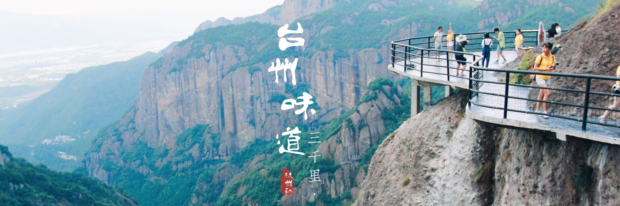 由台州市旅游局和浙报传媒集团主办,浙报传媒旅游全媒体中心承办,浙江日报、钱江晚报、浙江在线、浙江新闻app、腾讯大申网、腾讯大闽网、腾讯大苏网、开元酒店集团、掌上大学、青团社等单位协办的台州味道三千里山海之约,在这个夏季刚刚伸展开溽暑的拳脚的时候,与200名旅游体验师来了一次有味道的碰撞。