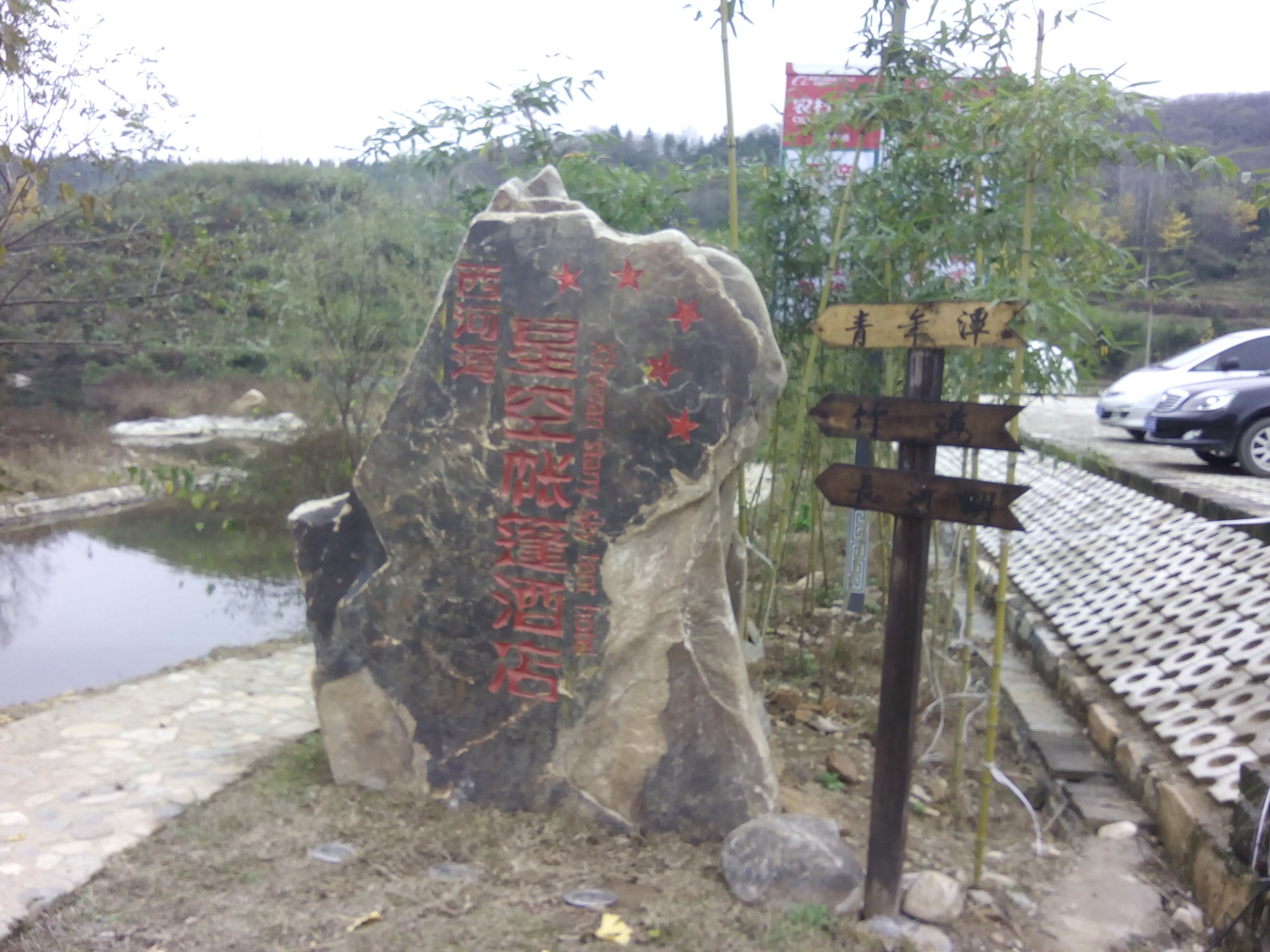 信阳新县西河古村落,信阳自助游攻略 - 蚂蜂窝