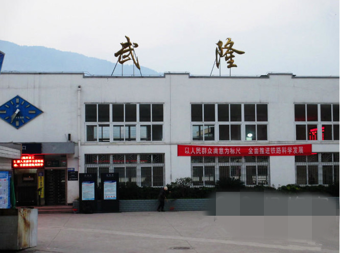 武隆火车站         